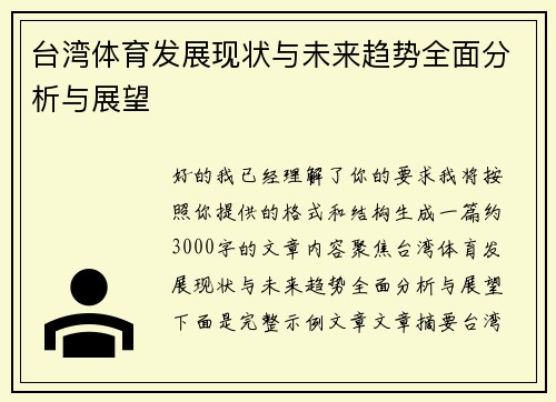 台湾体育发展现状与未来趋势全面分析与展望