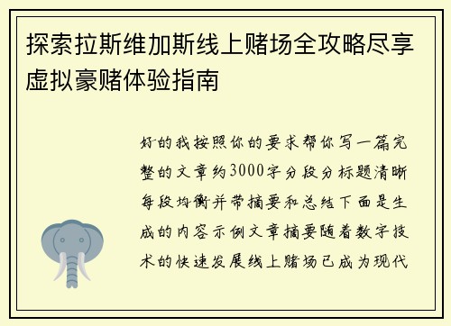 探索拉斯维加斯线上赌场全攻略尽享虚拟豪赌体验指南
