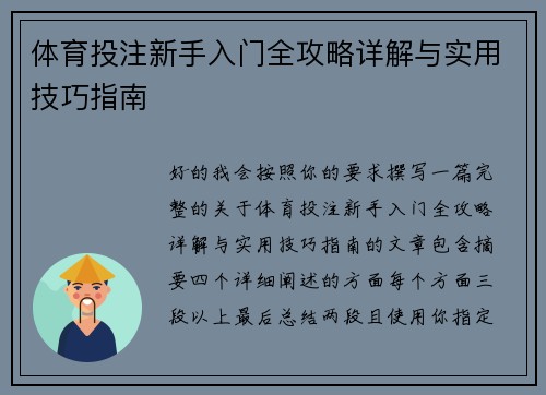 体育投注新手入门全攻略详解与实用技巧指南