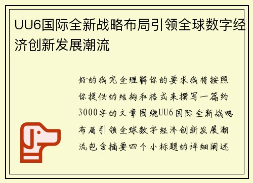 UU6国际全新战略布局引领全球数字经济创新发展潮流
