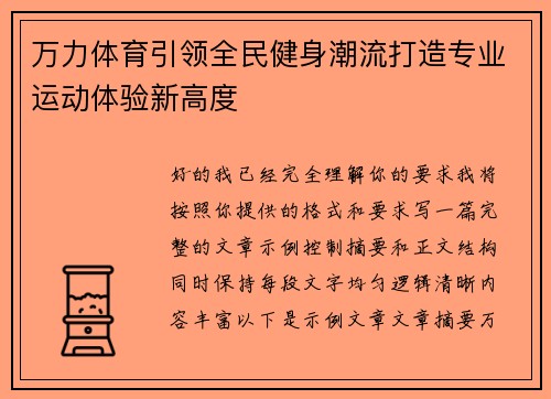 万力体育引领全民健身潮流打造专业运动体验新高度
