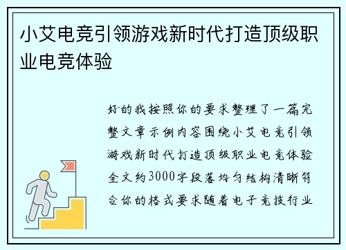 小艾电竞引领游戏新时代打造顶级职业电竞体验