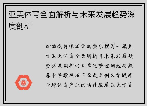亚美体育全面解析与未来发展趋势深度剖析
