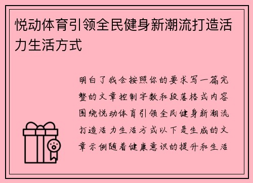 悦动体育引领全民健身新潮流打造活力生活方式