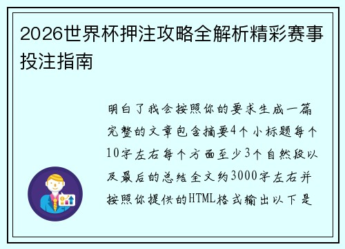 2026世界杯押注攻略全解析精彩赛事投注指南
