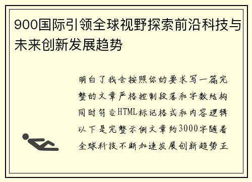 900国际引领全球视野探索前沿科技与未来创新发展趋势
