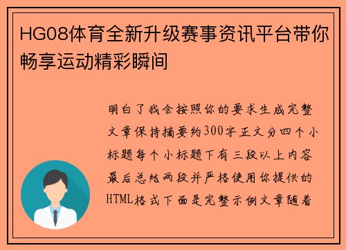 HG08体育全新升级赛事资讯平台带你畅享运动精彩瞬间