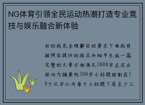 NG体育引领全民运动热潮打造专业竞技与娱乐融合新体验