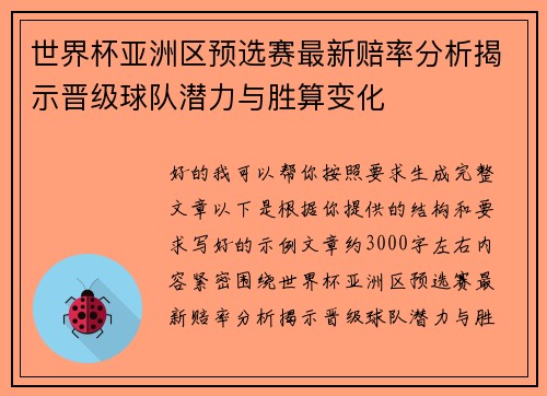 世界杯亚洲区预选赛最新赔率分析揭示晋级球队潜力与胜算变化