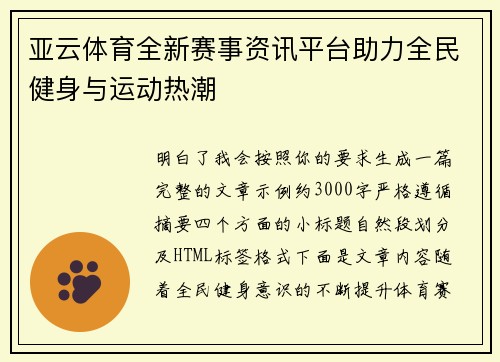 亚云体育全新赛事资讯平台助力全民健身与运动热潮