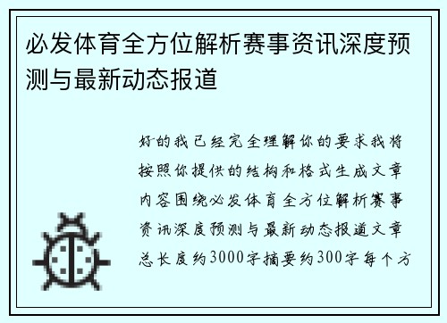 必发体育全方位解析赛事资讯深度预测与最新动态报道