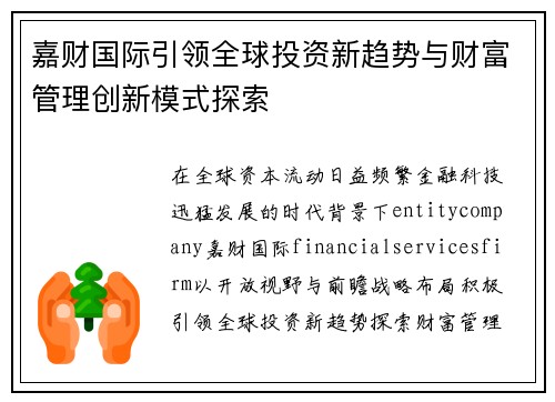 嘉财国际引领全球投资新趋势与财富管理创新模式探索