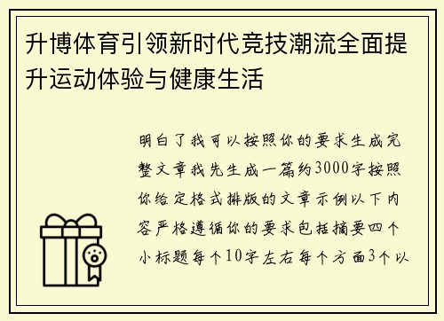 升博体育引领新时代竞技潮流全面提升运动体验与健康生活