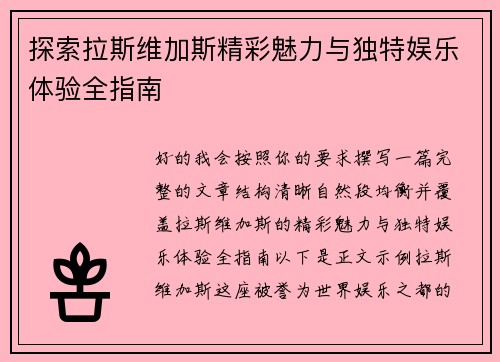探索拉斯维加斯精彩魅力与独特娱乐体验全指南