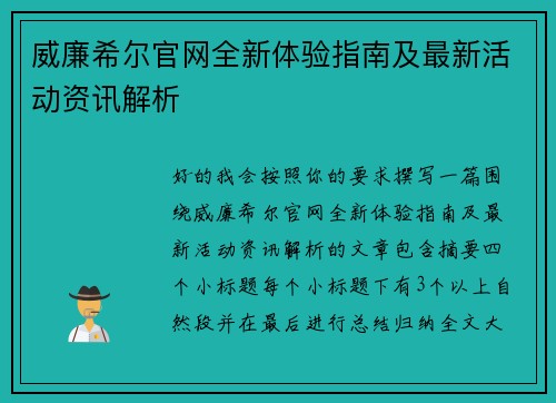 威廉希尔官网全新体验指南及最新活动资讯解析