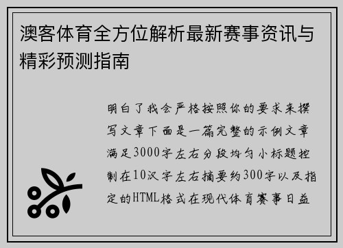 澳客体育全方位解析最新赛事资讯与精彩预测指南