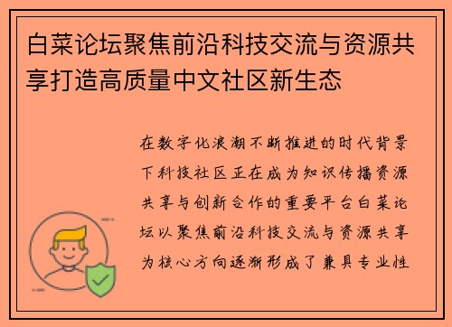 白菜论坛聚焦前沿科技交流与资源共享打造高质量中文社区新生态
