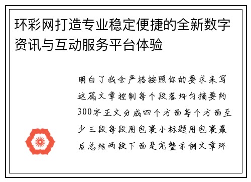 环彩网打造专业稳定便捷的全新数字资讯与互动服务平台体验
