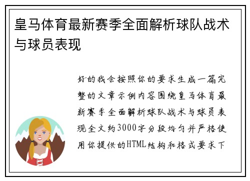 皇马体育最新赛季全面解析球队战术与球员表现
