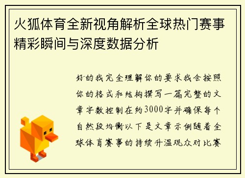 火狐体育全新视角解析全球热门赛事精彩瞬间与深度数据分析