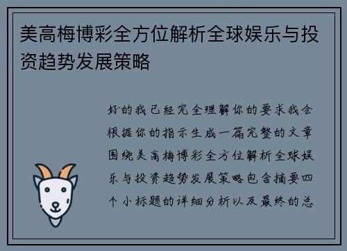 美高梅博彩全方位解析全球娱乐与投资趋势发展策略