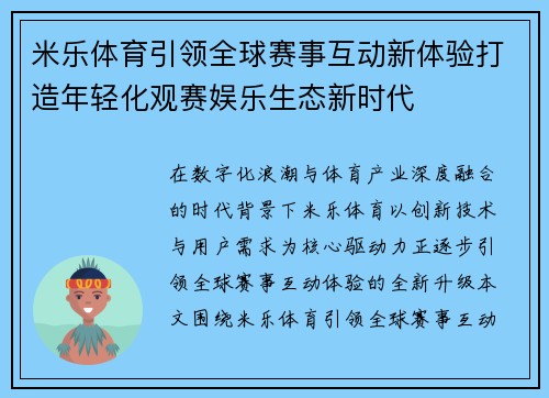 米乐体育引领全球赛事互动新体验打造年轻化观赛娱乐生态新时代