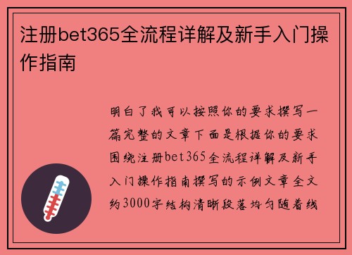 注册bet365全流程详解及新手入门操作指南