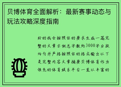 贝博体育全面解析：最新赛事动态与玩法攻略深度指南