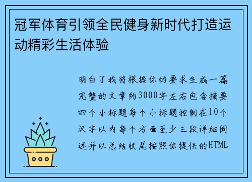 冠军体育引领全民健身新时代打造运动精彩生活体验