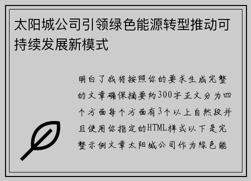 太阳城公司引领绿色能源转型推动可持续发展新模式