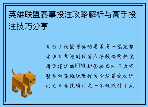 英雄联盟赛事投注攻略解析与高手投注技巧分享