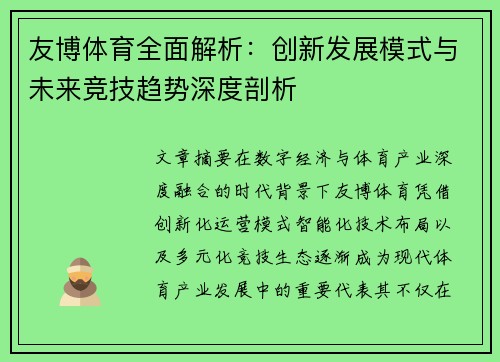 友博体育全面解析：创新发展模式与未来竞技趋势深度剖析