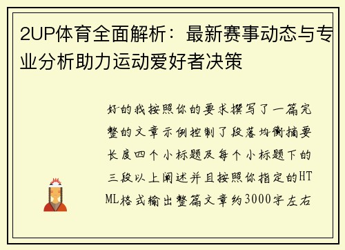 2UP体育全面解析：最新赛事动态与专业分析助力运动爱好者决策