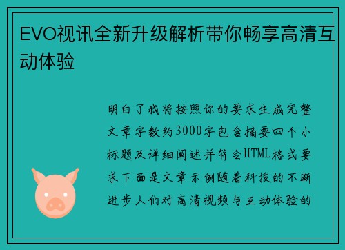 EVO视讯全新升级解析带你畅享高清互动体验
