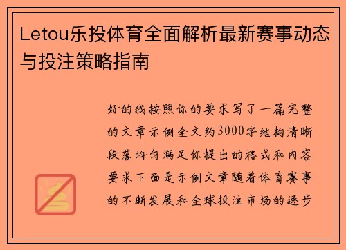 Letou乐投体育全面解析最新赛事动态与投注策略指南