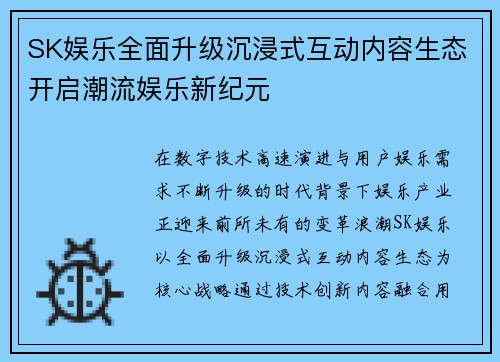 SK娱乐全面升级沉浸式互动内容生态开启潮流娱乐新纪元