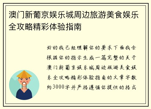 澳门新葡京娱乐城周边旅游美食娱乐全攻略精彩体验指南