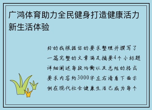 广鸿体育助力全民健身打造健康活力新生活体验