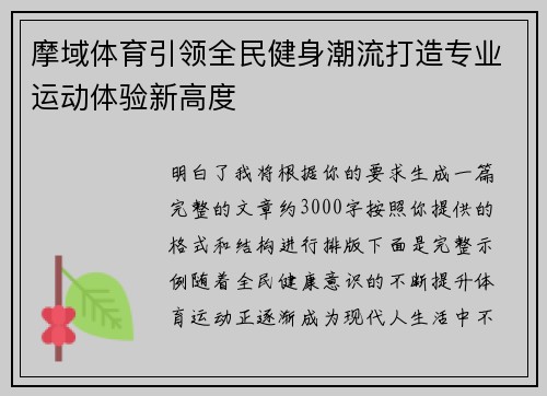 摩域体育引领全民健身潮流打造专业运动体验新高度