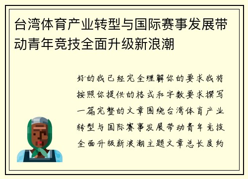 台湾体育产业转型与国际赛事发展带动青年竞技全面升级新浪潮