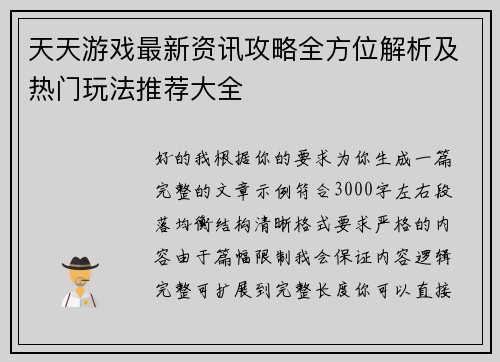 天天游戏最新资讯攻略全方位解析及热门玩法推荐大全