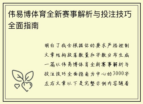 伟易博体育全新赛事解析与投注技巧全面指南