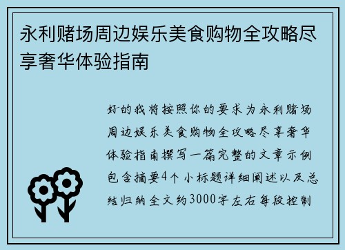 永利赌场周边娱乐美食购物全攻略尽享奢华体验指南