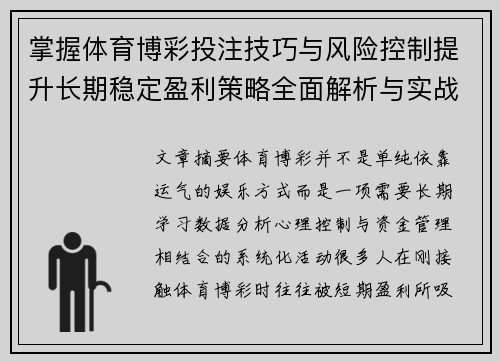 掌握体育博彩投注技巧与风险控制提升长期稳定盈利策略全面解析与实战经验