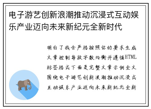 电子游艺创新浪潮推动沉浸式互动娱乐产业迈向未来新纪元全新时代
