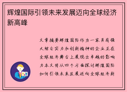 辉煌国际引领未来发展迈向全球经济新高峰