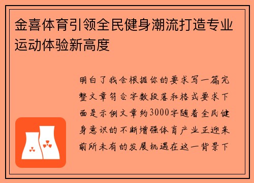 金喜体育引领全民健身潮流打造专业运动体验新高度