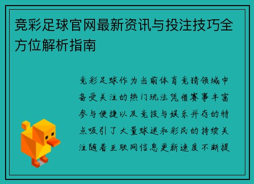 竞彩足球官网最新资讯与投注技巧全方位解析指南