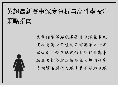 英超最新赛事深度分析与高胜率投注策略指南