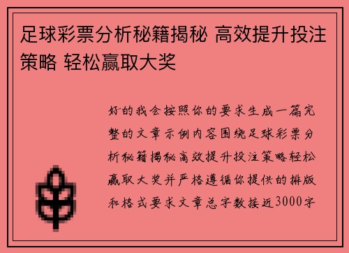 足球彩票分析秘籍揭秘 高效提升投注策略 轻松赢取大奖